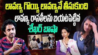 లావణ్య రాసలీ*లను బయటపెట్టిన శేఖర్ బాషా || Rj Shekar Basha Comments On Lavanya || Telugu Wallet