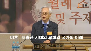 [한복협] 2023년 5월 발표 - 비혼 · 저출산 시대의 교회와 국가의 미래 / 저출산 - 변창배 목사(CTS 부사장, 다음세대운동본부장)