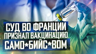 ШОКИРУЮЩЕЕ РЕШЕНИЕ СУДА ФРАНЦИИ. ПРИКАЗ МОЗ УКРАИНЫ ПРИОСТАНОВЛЕН.