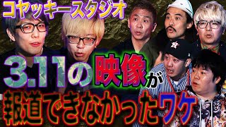 【楽屋都市伝説】東日本大震災の映像で報道されないものがあったワケ…【コヤッキースタジオ】【ナナフシギ】【初耳怪談】