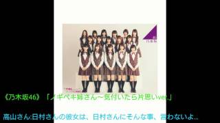 《乃木坂46》「ノギペキ姉さん～気付いたら片思いver.」(字幕付き)