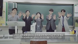 2021년 과학교육 정책성과 홍보영상 [2021 과학교육 온라인 성과공유회]