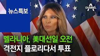 멜라니아, 美대선일 오전 격전지 플로리다서 투표