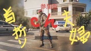 #110[R6S参加型]毎度で始まる（首折り夫婦）皆、集まったらエエやん　初見様いらっしゃ～い