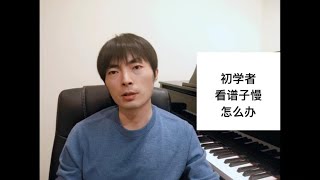 初学者【学钢琴】看谱子慢怎么办，我来介绍常用方法