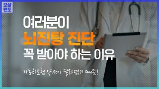 교통사고 피해자 여러분, 바뀐 자동차보험 약관으로 뇌진탕 진단이 중요해졌습니다! [212화]