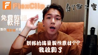 【教學】Flexclip 免費線上剪輯影片軟件 | 影片製作從此變得輕鬆 | 片頭婚禮影片製作 | 高效剪輯分享