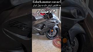 قیمت موتورسنگین هایابوسا 🏍 #موتورسنگین_تهران #motorcycle #sportbike #سوزوکی #موتورسیکلت #موتور