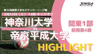 【ハイライト】5/14(土) 13:00 神奈川大学 × 帝京平成大学 【関東学連 前期1部4節】