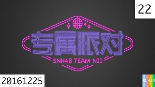 20161225 SNH48 Team NⅡ 专属派对 22