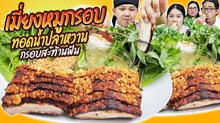 กรอบเว่อร์! เมี่ยงหมูกรอบทอดน้ำปลาหวาน กรอบสะท้านฟัน! | BB Memory