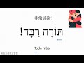 谢谢的各种表达~以色列圣经希伯来语入门课程 biblical hebrew 基督新教