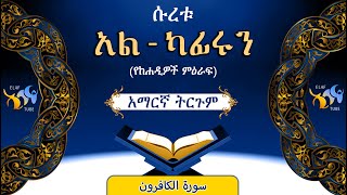 109- ሱረቱ አል-ካፊሩን (የከሓዲዎች ምዕራፍ)|| ቁርኣን በአማርኛ ትርጉም|| ELAF TUBE || تلاوة عطرة من سورة الكافرون|| አባ ኢያድ