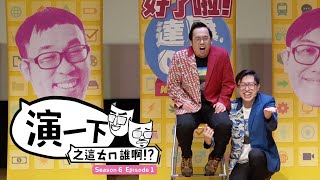 全新單元－達康演一下之這ㄊㄇ誰啊！【#達康演一下】