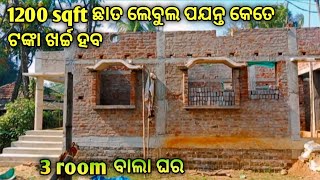 1200 sqft ଘର ଛାତ ଲେବୁଲ ପଯନ୍ତ କେତେ ଟଙ୍କା ଖର୍ଚ୍ଚ ହବ 🏠 @RajmistriDillip