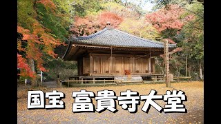 国宝「富貴寺大堂」の紅葉