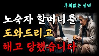 노숙자 할머니를 도왔더니 해고? 그런데 다음날 울린 전화 한 통에 모든 게 바뀌었다!