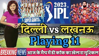 IPL 2023- Louknow Super Giants vs Delhi Capitals Playing 11 | DC vs LSG MATCH 3 #vkprolife