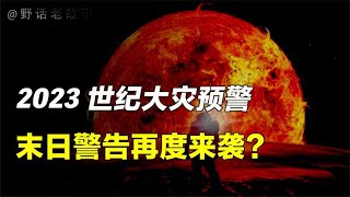 因果天机：2023太阳风暴来袭，人类末日避无可避？【野话老故事】