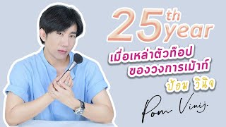 ป้อม วินิจโดนบรรดาเซเลปเม้าท์ลับหลังกันรัวๆ