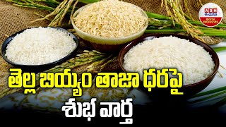 తెల్ల బియ్యం తాజా ధర పై శుభవార్త..| Good news on fresh price of white rice ||  ABN EXC