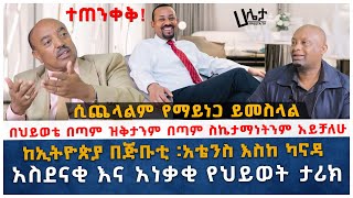 በህይወቴ በጣም ዝቅታንም በጣም ስኬታማነትንም አይቻለሁ | አስደናቂ እና አነቃቂ የህይወት ታሪክ | ሲጨላልም የማይነጋ ይመስላል | Haleta Tv