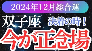 【双子座】2024年12月ふたご座の運命を占星術とタロットで読み解く！双子座の未来を輝かせるためのアドバイス