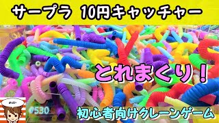 【クレーンゲーム】ポップチューブが10円キャッチャーに！しかもとれまくり！サープラ京都ポップチューブ #ラウンドワン #ROUND1 #UFOキャッチャー #攻略 #サードプラネット #京都