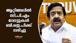 ആറ്റിങ്ങലിൽ  സി.പി.എം. വോട്ടുകൾ  ബി.ജെ.പിക്ക്  ലഭിച്ചു | രമേശ് ചെന്നിത്തല