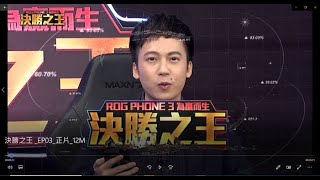 ROG Phone 3 為贏而生 決勝之王｜EP3