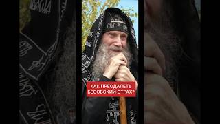 КАК ПРЕОДОЛЕТЬ БЕСОВСКИЙ СТРАХ