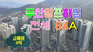 두산알프하임 84A 거래완료|머찌다남양주TV