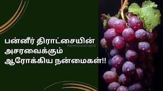 Health Benefits of Paneer Grapes | பன்னீர் திராட்சை நன்மைகள்