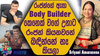 රන්ජන් බඳින් නැති නිසා නිදහසේ ඉන්නවා හරි කෙනා හම්බ උනේ නැත්තං ජීවිතේම ඉවරයි - Sriyani Amarasena