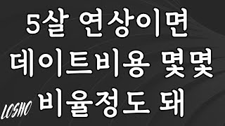 5살 연상이면 데이트비용 몇몇 비율정도 돼