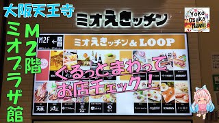 【大阪天王寺】ミオプラザ館M2階のお店をぐるっとまわってお店チェックしました！居酒屋・たこ焼き・焼肉・寿司・中華・カフェなどお店がいっぱい！Osaka Tennoji Mio