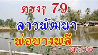 ลาวพัฒนาพ่อบางพลี งวดก่อนเต็มๆ79 งวด10/2/66 ตามต่ออย่าเผลอ