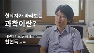 [석학인터뷰] 천현득_ 철학과 과학의 사이에 있으면 어떤지 아세요? ｜2019 가을 카오스강연 '도대체 都大體'