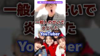 アンチのコメントで炎上したYoutuber #youtuber #アンチ #コメント #炎上