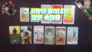 [타로카드]그 사람이 드러내지 않은 속마음