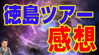 【お便り】徳島ツアーの感想、天井に現れた光の曼陀羅 　ATL4th75