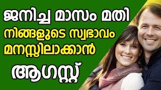 ആഗസ്റ് മാസം ജനിച്ചവരുടെ സ്വഭാവം അറിയാൻ | Birth Month Character | Astrology | Jyothisham | Horoscope