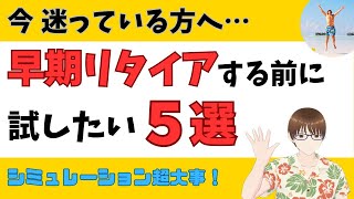 【早期リタイア】セカンドライフを充実させるため在職中に試すべきことを５つご紹介します　#早期退職 #定年 #FIRE