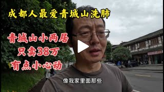 成都人最爱去青城山洗肺 青城山小两居只卖38万 环境太好了 有点心动