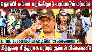 மனநலம் பாதித்தவரை விரட்டும் மக்கள்? -அப்பாவிகளை மூளை சலவை செய்வது யார்?|Thoppi Amma |Tiruvannamalai