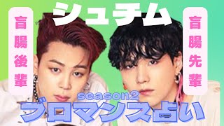 【BTS】ブロマンス占い🔮season2💜シュチム💜ユンギ💜SUGA💜ジミン💜※概要欄をご覧の上、動画やコメントをお楽しみ下さい。