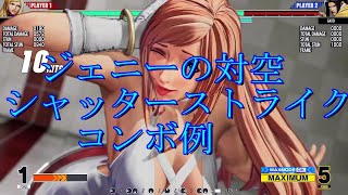 ＫＯＦ１５　ジェニー　対空シャッターストライクコンボ