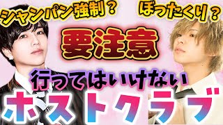 【歌舞伎町】ホスト初心者必見。行ってはいけないホストクラブを教えます！【ホスト】【イケメン】