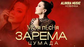 ЗАРЕМА ЦУМАДА _ МОЯ ПЕСНЯ (НОВИНКА) 2025г @Alinira_music