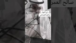 راح النهار  الفنان صالح العمراني.